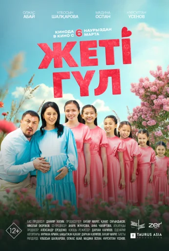 Семь цветков (2025)